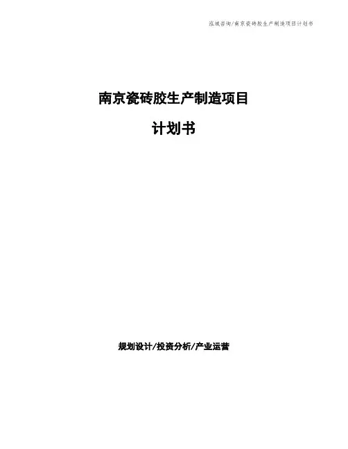 南京瓷砖胶生产制造项目计划书