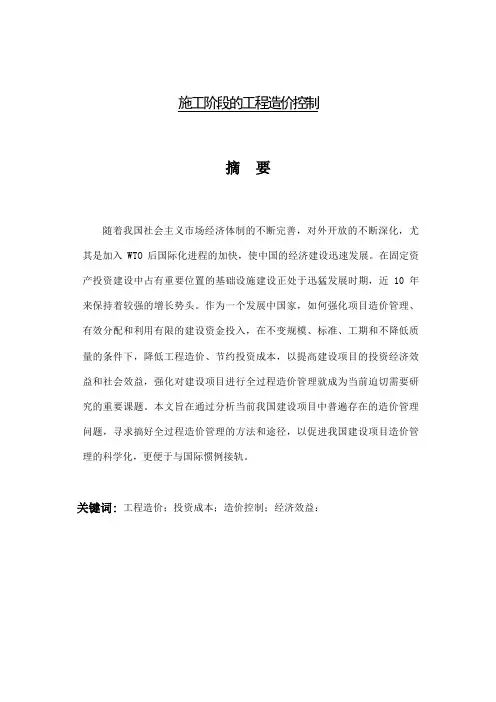 施工阶段的工程造价控制  毕业论文
