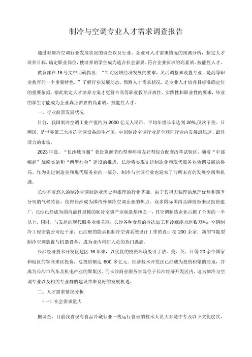 制冷与空调专业人才需求调查报告