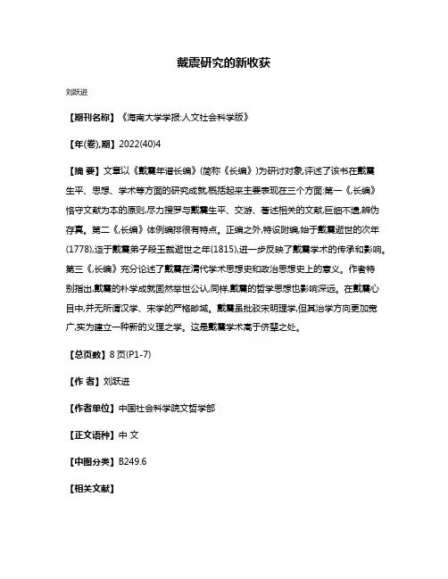 戴震研究的新收获