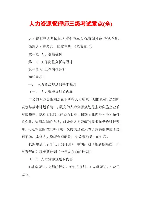 人力资源管理师三级考试重点(全)