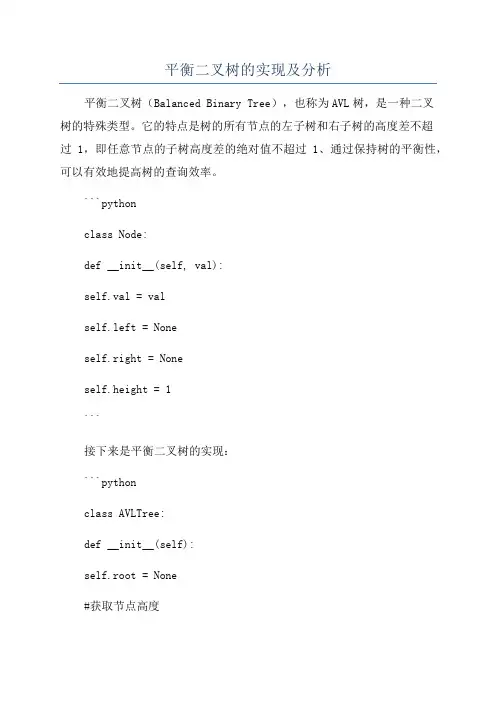 平衡二叉树的实现及分析