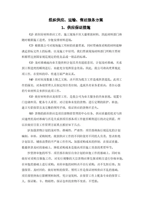 组织供应、运输、售后服务方案