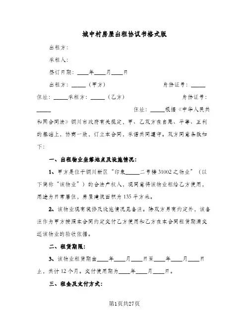 城中村房屋出租协议书格式版(八篇)