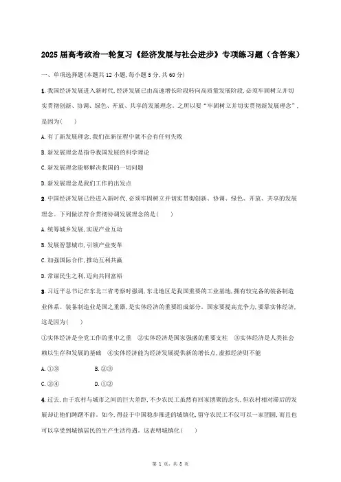 2025届高考政治一轮复习《经济发展与社会进步》专项练习题(含答案)