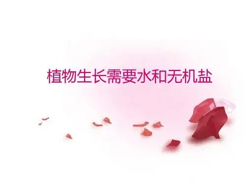 植物生长需要水和无机盐
