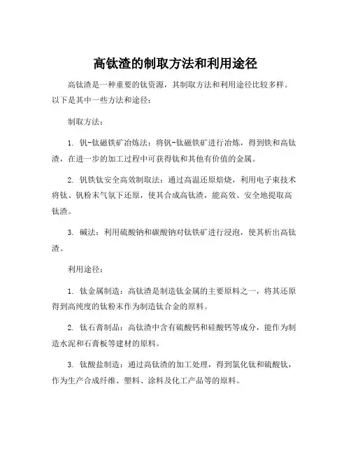高钛渣的制取方法和利用途径