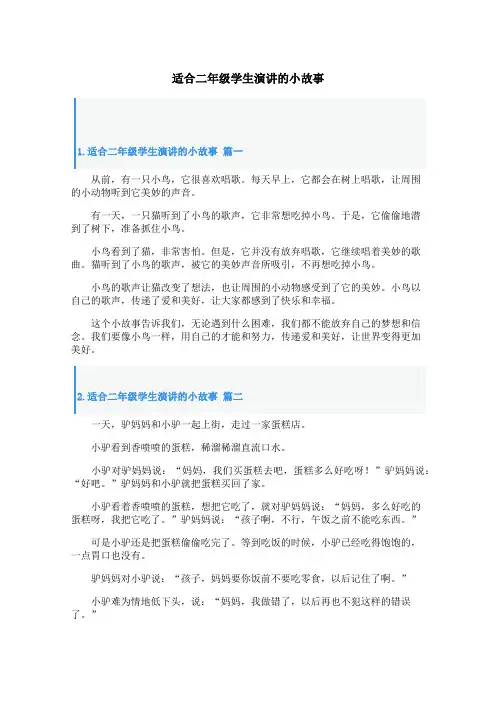 适合二年级学生演讲的小故事
