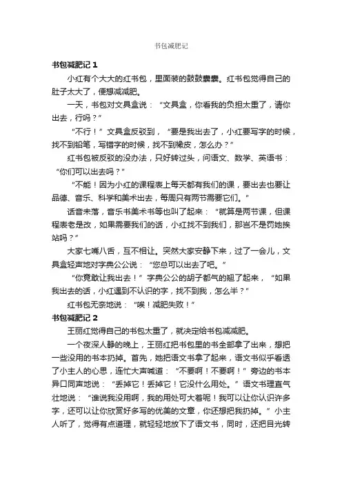书包减肥记