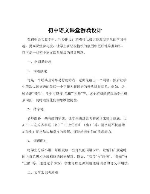 初中语文课堂游戏设计