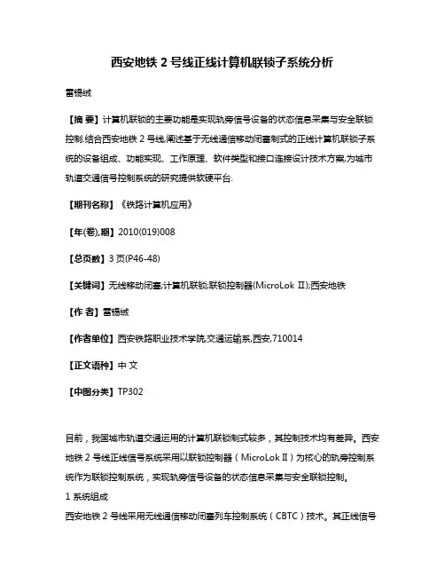 西安地铁2号线正线计算机联锁子系统分析