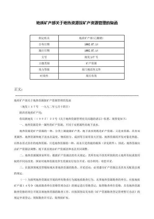 地质矿产部关于地热资源按矿产资源管理的复函-地发147号