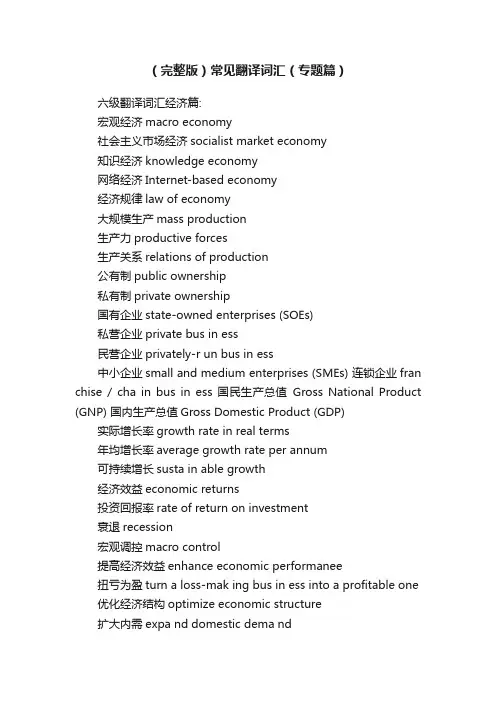 （完整版）常见翻译词汇（专题篇）