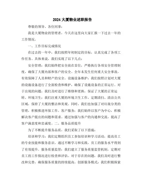 2024大厦物业述职报告