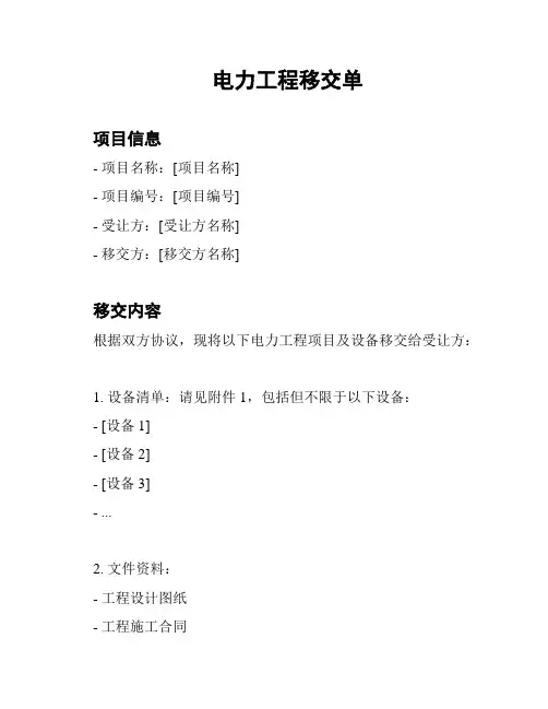 电力工程移交单