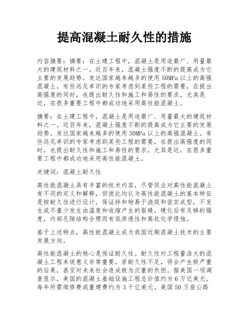 提高混凝土耐久性的措施