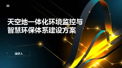 天空地一体化环境监控与智慧环保体系建设方案
