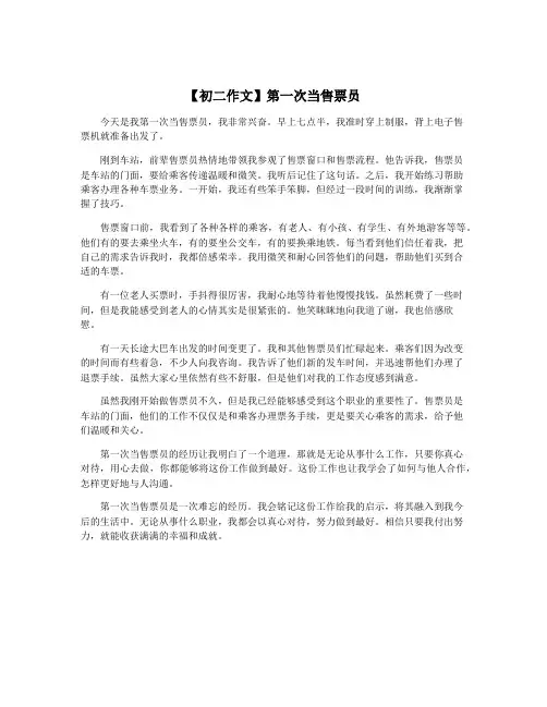 【初二作文】第一次当售票员