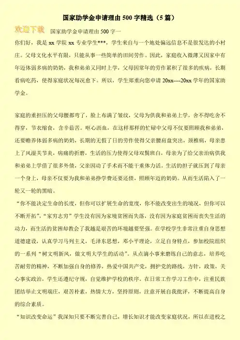 国家助学金申请理由500字精选(5篇)