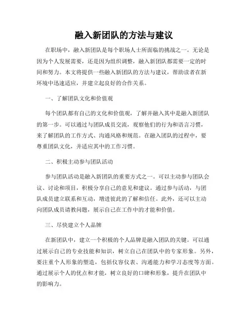 融入新团队的方法与建议