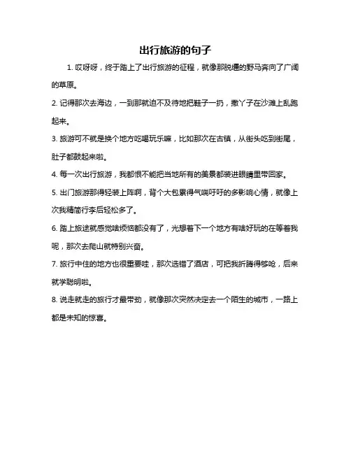 出行旅游的句子
