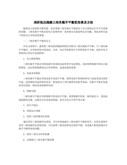浅析低压线路三相负载不平衡的危害及方法