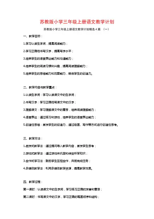 苏教版小学三年级上册语文教学计划4篇