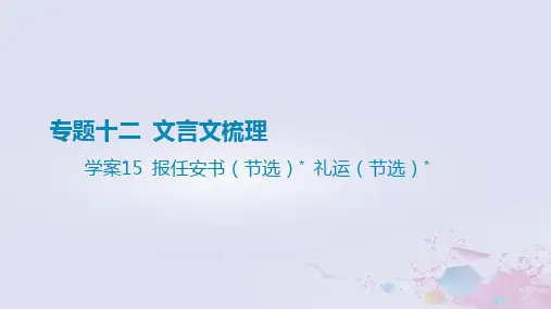 2025版高考语文一轮总复习第五部分教材梳理学案15报任安书节选礼运节选