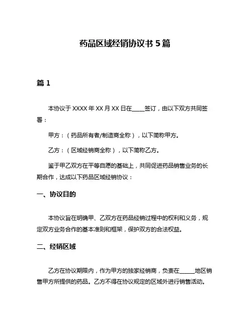 药品区域经销协议书5篇