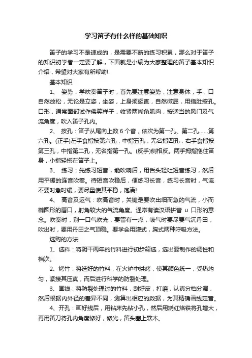 学习笛子有什么样的基础知识