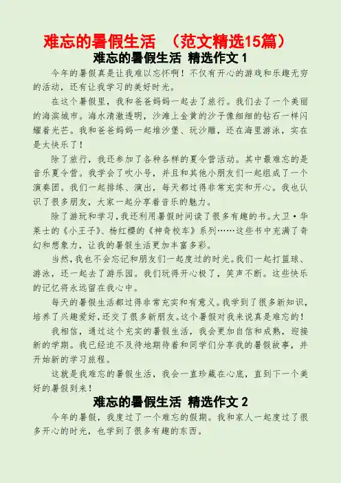 难忘的暑假生活 (范文15篇)