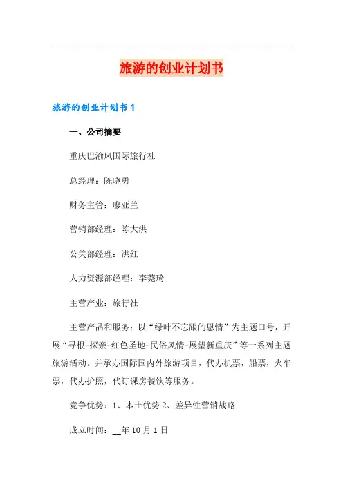 旅游的创业计划书