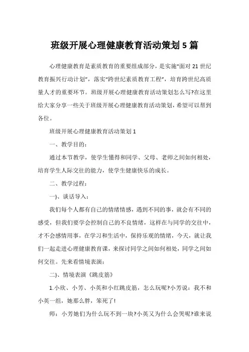 班级开展心理健康教育活动策划5篇