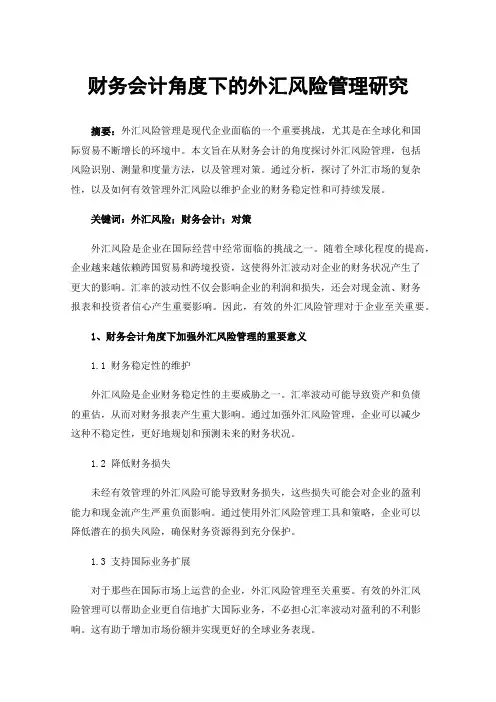 财务会计角度下的外汇风险管理研究