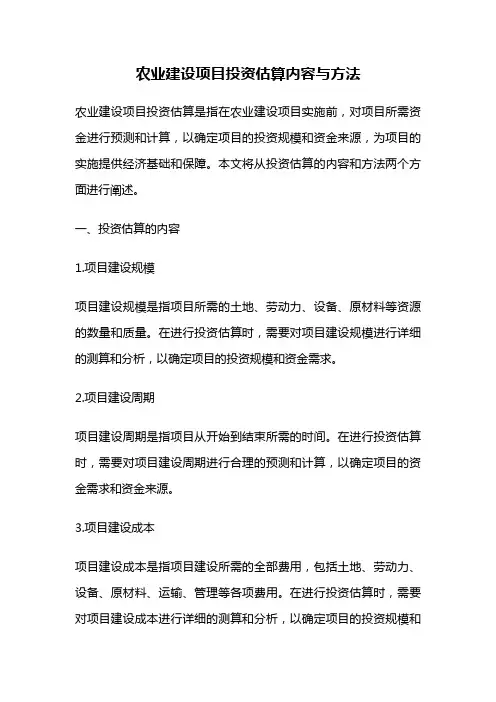 农业建设项目投资估算内容与方法