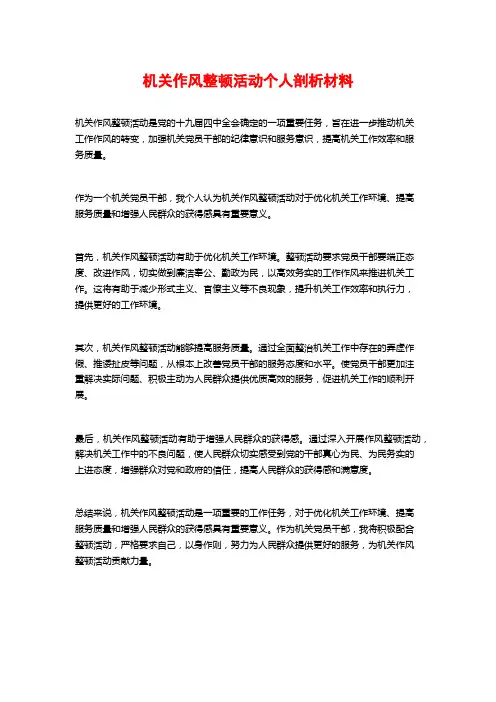机关作风整顿活动个人剖析材料 (2)
