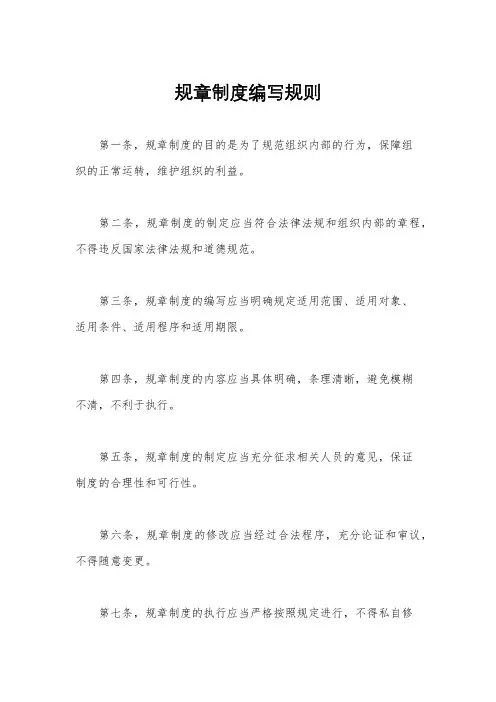 规章制度编写规则