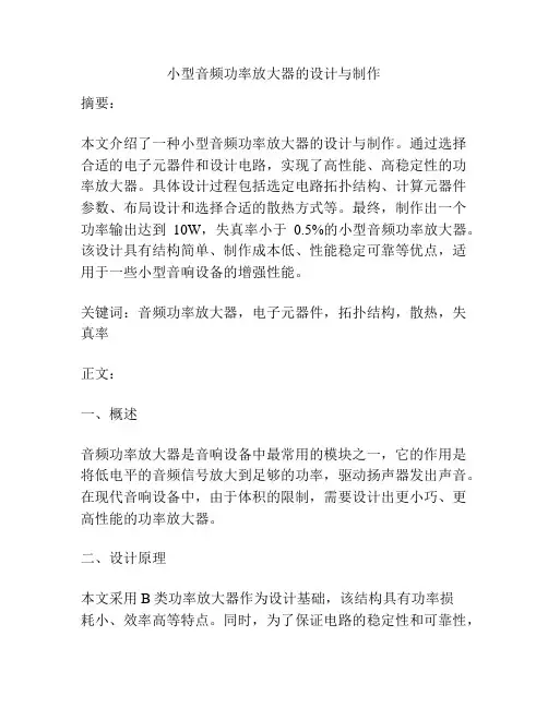 小型音频功率放大器的设计与制作