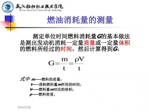 燃油消耗量的测量-精选文档