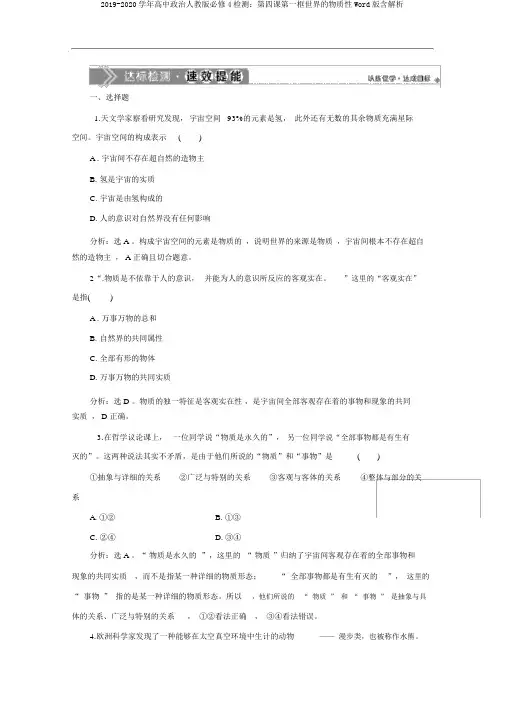 2019-2020学年高中政治人教版必修4检测：第四课第一框世界的物质性Word版含解析