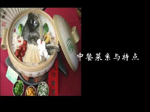 第二讲：中国八大菜系