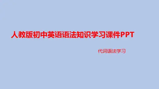 人教版初中英语语法知识学习课件PPT之代词语法学习PPT