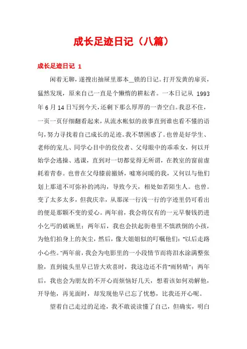 成长足迹日记(八篇)