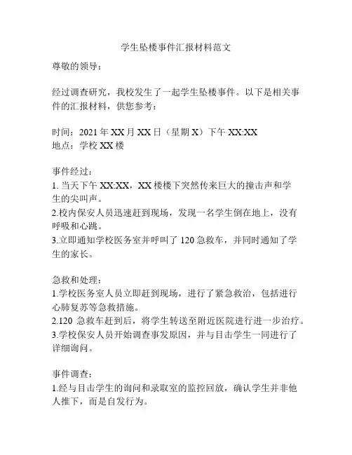 学生坠楼事件汇报材料范文
