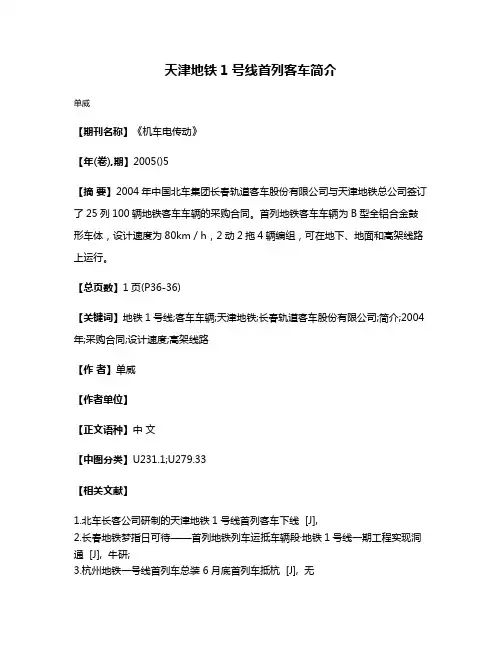 天津地铁1号线首列客车简介