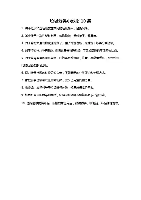 垃圾分类小妙招10条