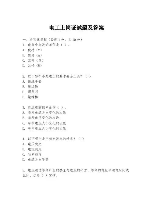 电工上岗证试题及答案