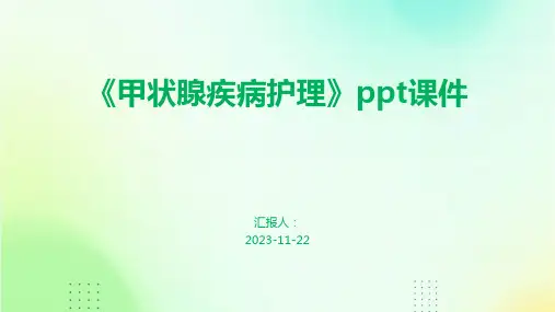 《甲状腺疾病护理》ppt课件