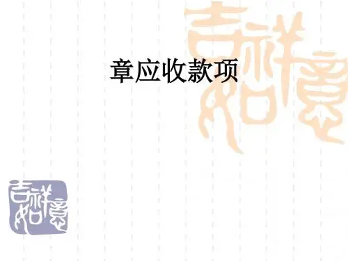 应收款项概述(PPT 60张)