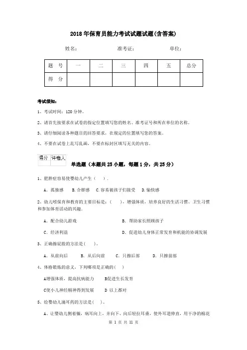 2018年保育员能力考试试题试题(含答案)